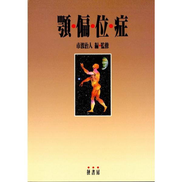 顎偏位症 電子書籍版 / 編:市波治人