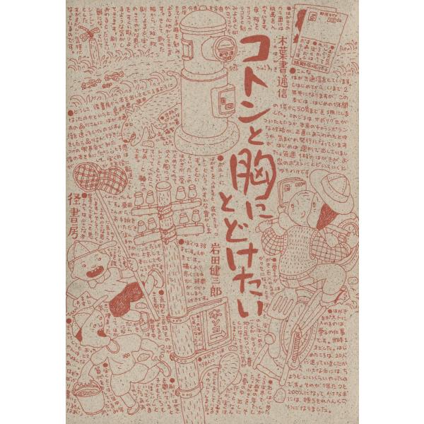 コトンと胸にとどけたい 電子書籍版 / 著:岩田健三郎