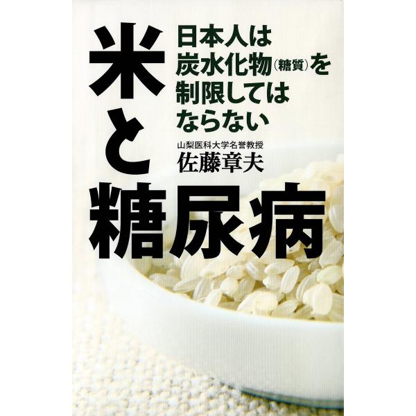 米と糖尿病 日本人は炭水化物(糖質)を制限してはならない 電子書籍版 / 著:佐藤章夫