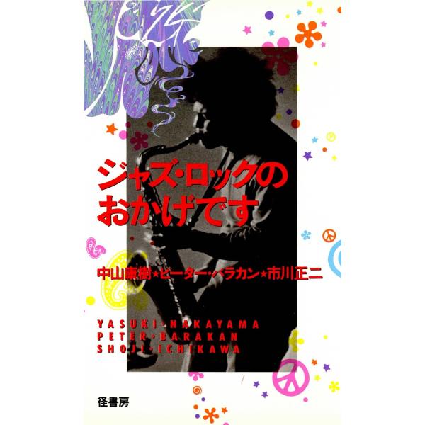 ジャズ・ロックのおかげです 電子書籍版 / 著:中山康樹 著:ピーター・バラカン 著:市川正二