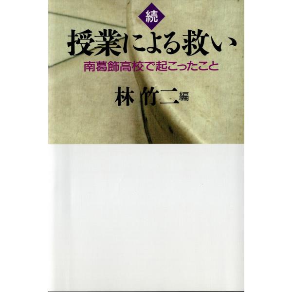 続 授業による救い 南葛飾高校で起こったこと 電子書籍版 / 編:林竹二