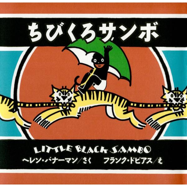 ちびくろサンボ 電子書籍版 / 作:ヘレン・バナーマン 絵:フランク・ドビアス