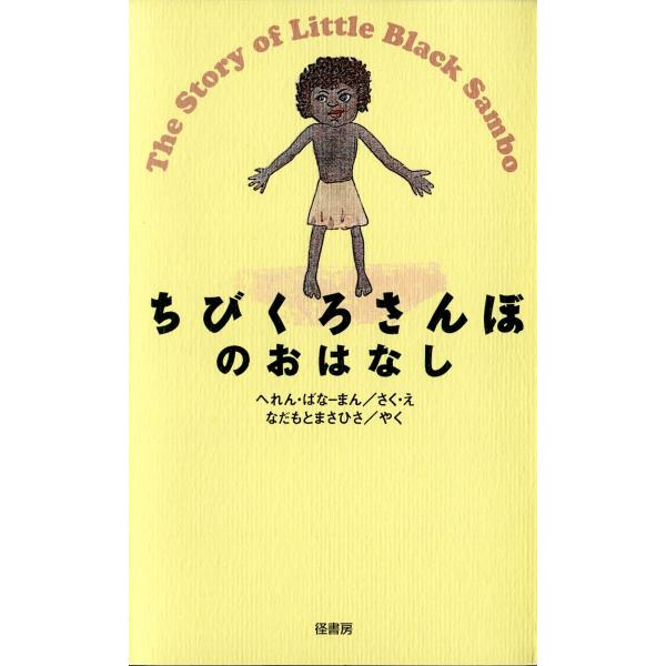 ちびくろさんぼのおはなし 電子書籍版 / 作・絵:ヘレン・バナーマン 訳:なだもとまさひさ