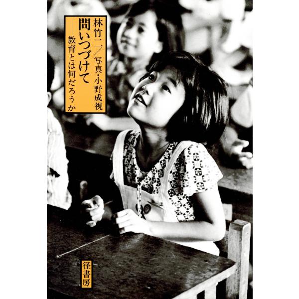 問いつづけて 教育とは何だろうか 電子書籍版 / 著:林竹二 写真:小野成視