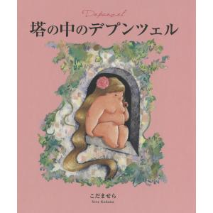 塔の中のデプンツェル 原作・グリム童話「ラプンツェル」 電子書籍版 / 著:こだませら｜ebookjapan