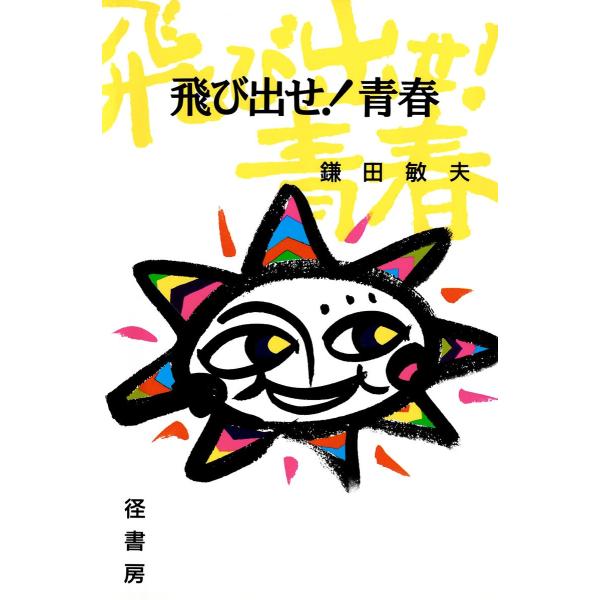 飛び出せ!青春 電子書籍版 / 著:鎌田敏夫