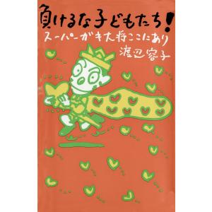 負けるな子どもたち! 電子書籍版 / 著:渡辺容子｜ebookjapan