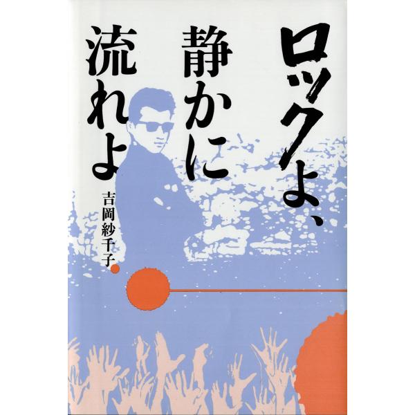 ロックよ、静かに流れよ 電子書籍版 / 著:吉岡紗千子