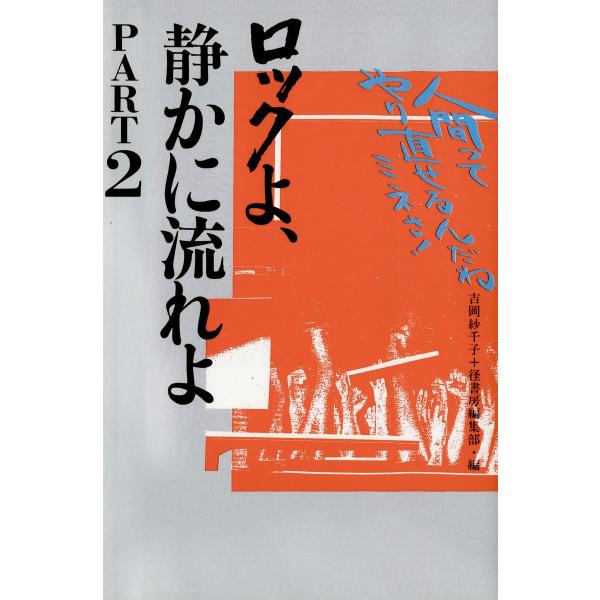 ロックよ、静かに流れよ PART2 人間ってやり直せるんだねミネさ! 電子書籍版 / 著:吉岡紗千子