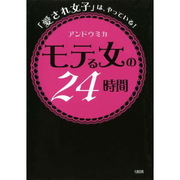 「愛され女子」は、やっている! モテる女の24時間(大和出版) 電子書籍版 / 著:アンドウミカ