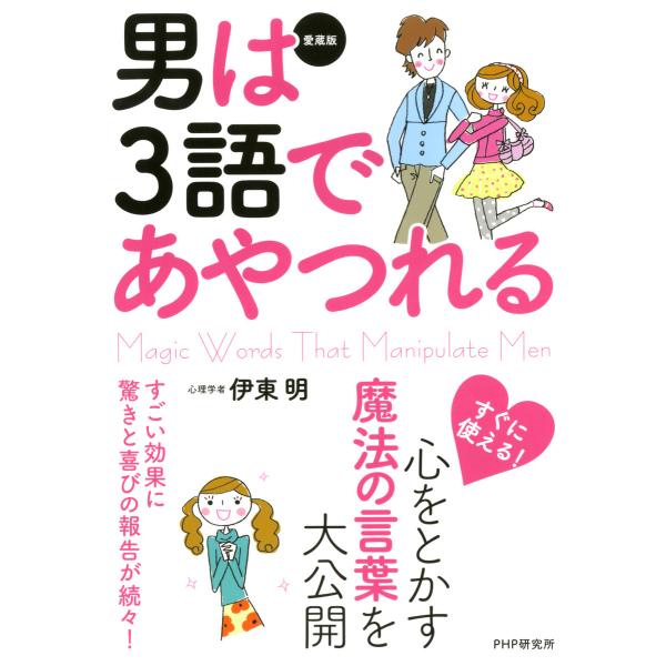 [愛蔵版]男は3語であやつれる 電子書籍版 / 著:伊東明