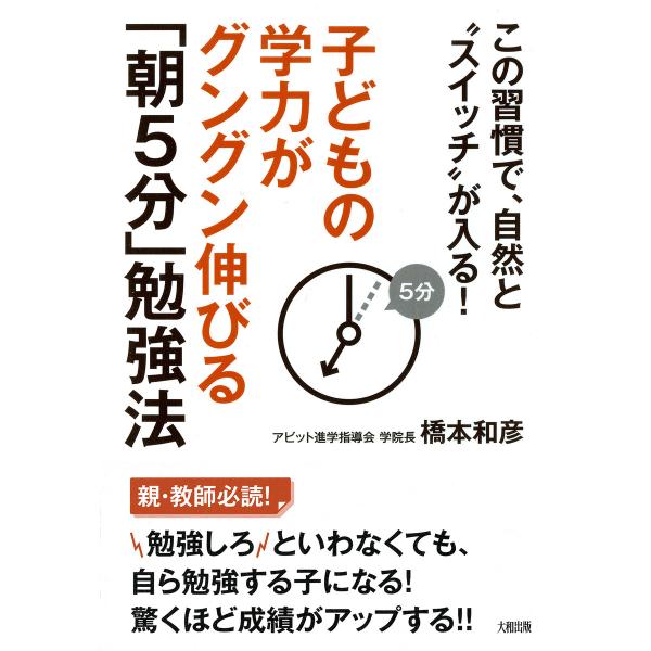 子どもの学力がグングン伸びる「朝5分」勉強法(大和出版) この習慣で、自然と“スイッチ”が入る! 電...