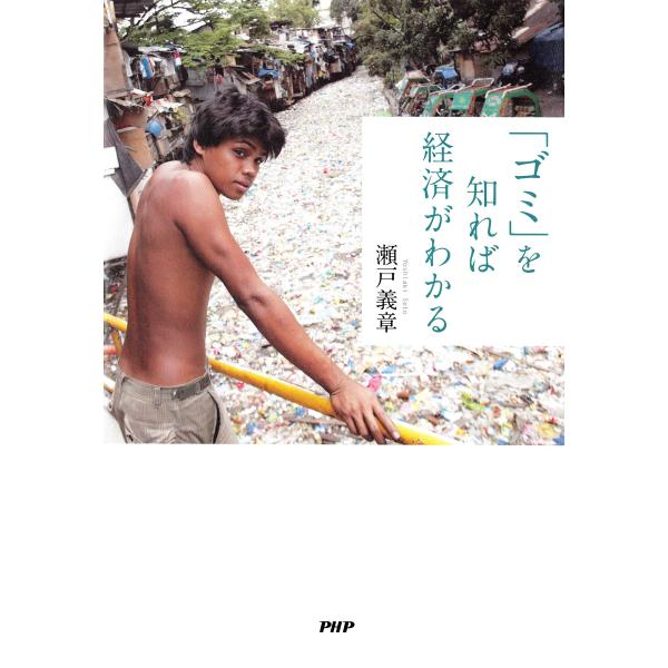 「ゴミ」を知れば経済がわかる 電子書籍版 / 著:瀬戸義章