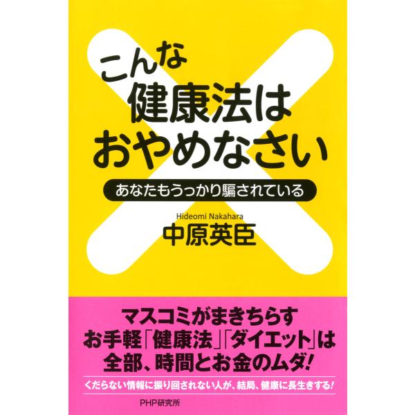 こんな健康法はおやめなさい あなたもうっかり騙されている 電子書籍版 / 著:中原英臣
