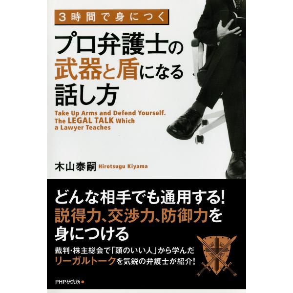 3時間で身につく プロ弁護士の武器と盾になる話し方 電子書籍版 / 著:木山泰嗣