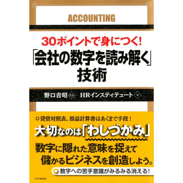 30ポイントで身につく! 「会社の数字を読み解く」技術 電子書籍版 / 監修:野口吉昭 著:HRイン...