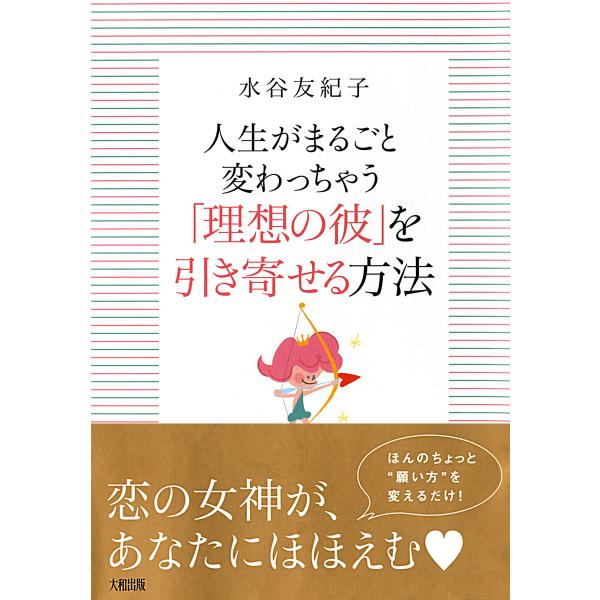 人生がまるごと変わっちゃう 「理想の彼」を引き寄せる方法(大和出版) 電子書籍版 / 著:水谷友紀子