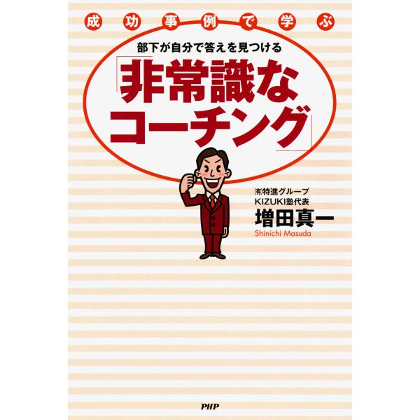 成功事例で学ぶ 部下が自分で答えを見つける「非常識なコーチング」 電子書籍版 / 著:増田真一