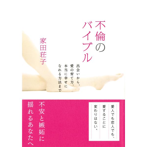 不倫のバイブル(大和出版) 出会いから、愛の育て方、本当に幸せになれる方法まで 電子書籍版 / 著:...