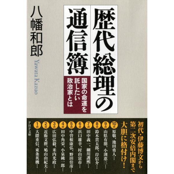 歴代総理の通信簿 国家の命運を託したい政治家とは 電子書籍版 / 著:八幡和郎