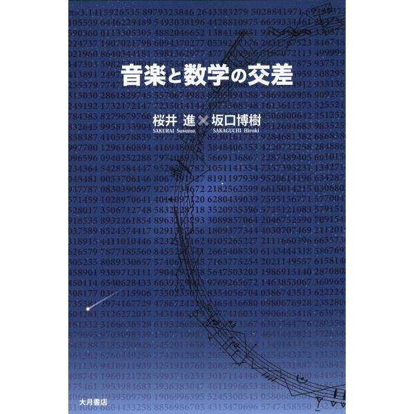 音楽と数学の交差 電子書籍版 / 著:桜井進 著:坂口博樹