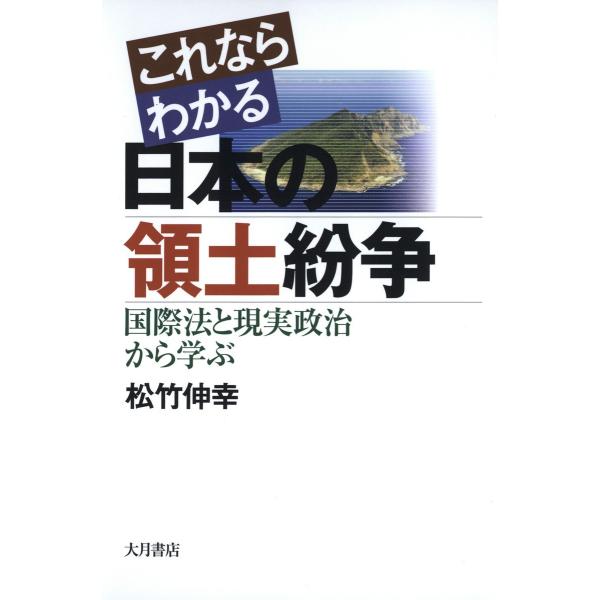 これならわかる日本の領土紛争 : 国際法と現実政治から学ぶ 電子書籍版 / 著:松竹伸幸