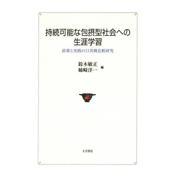 持続可能な包摂型社会への生涯学習 : 政策と実践の日英韓比較研究 電子書籍版 / 編:鈴木敏正 編:...