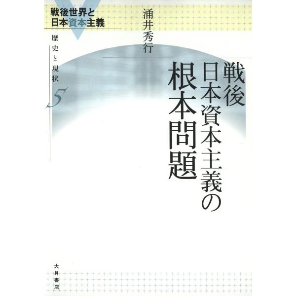 戦後日本資本主義の根本問題 電子書籍版 / 著:涌井秀行