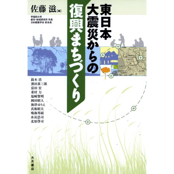 東日本大震災からの復興まちづくり 電子書籍版 / 編:佐藤滋 著:鈴木浩
