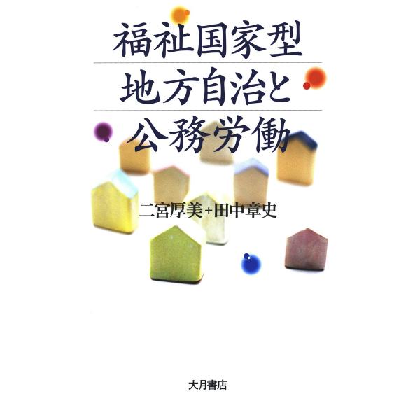 福祉国家型地方自治と公務労働 電子書籍版 / 著:二宮厚美 著:田中章史