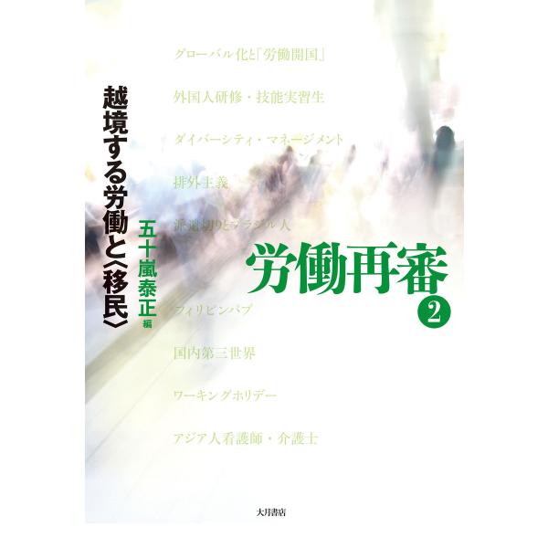労働再審2 越境する労働と〈移民〉 電子書籍版 / 編:五十嵐泰正