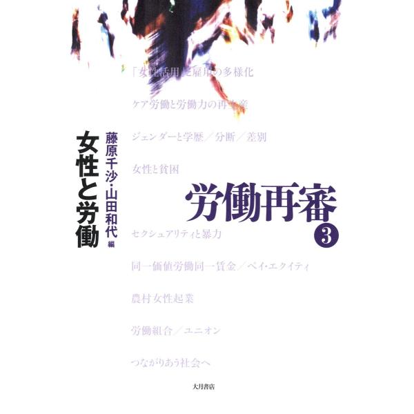 労働再審3 女性と労働 電子書籍版 / 編:藤原千沙 編:山田和代