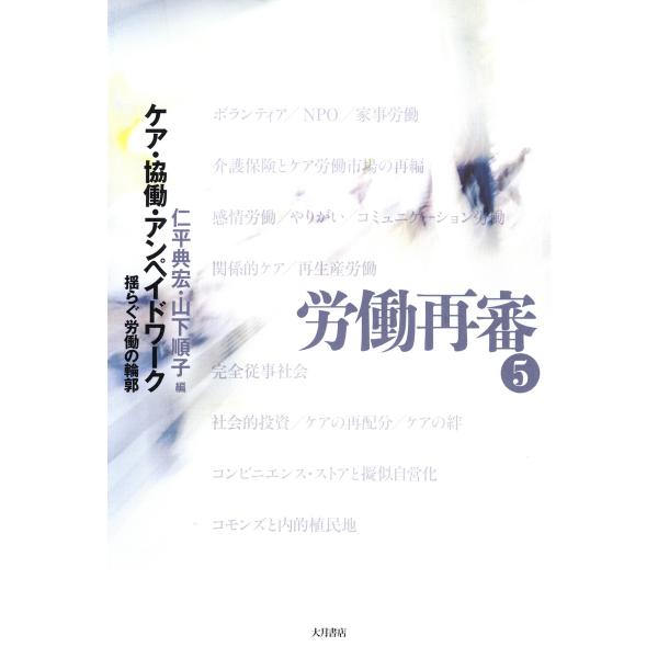 労働再審5 ケア・協働・アンペイドワーク 揺らぐ労働の輪郭 電子書籍版 / 編:仁平典宏 編:山下順...