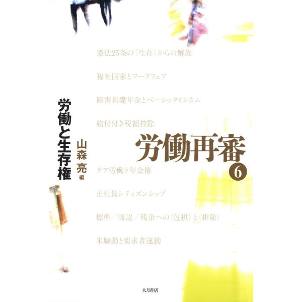 労働再審6 労働と生存権 電子書籍版 / 編:山森亮