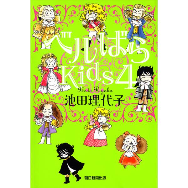 ベルばらKids (4) 電子書籍版 / 池田理代子