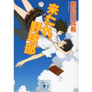 野球 恋愛小説の商品一覧 通販 Yahoo ショッピング