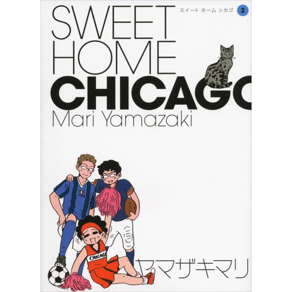 SWEET HOME CHICAGO (2) 電子書籍版 / ヤマザキマリ