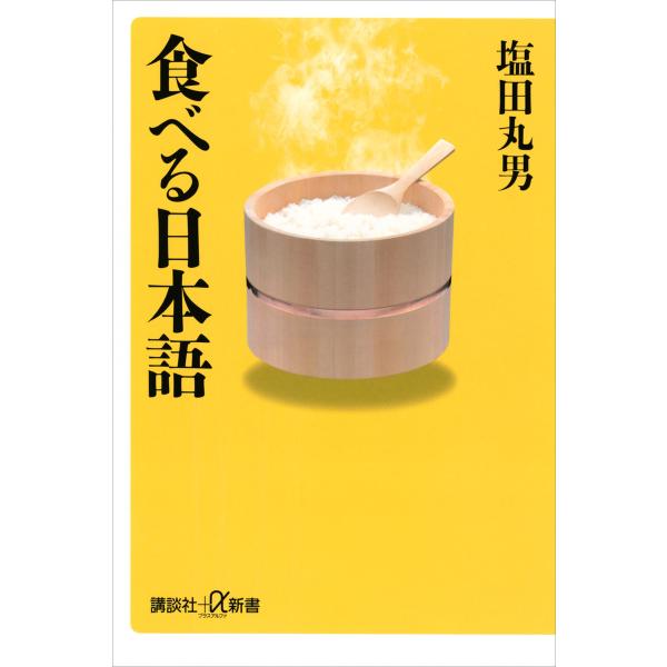 食べる日本語 電子書籍版 / 塩田丸男