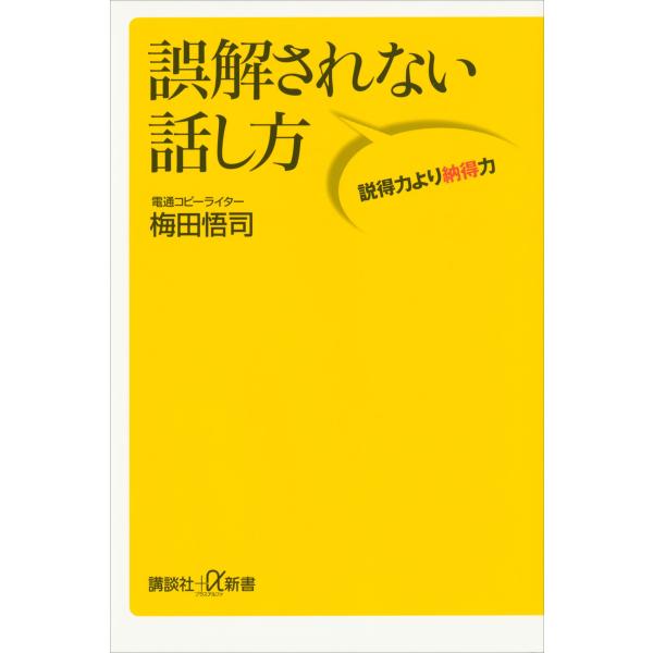 誤解されない話し方 説得力より納得力 電子書籍版 / 梅田悟司