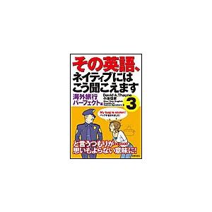 その英語、ネイティブにはこう聞こえます3 電子書籍版 / David A. Thayne/小池信孝