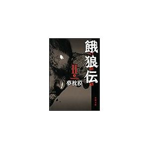 餓狼伝 : II 電子書籍版 / 夢枕獏｜ebookjapan