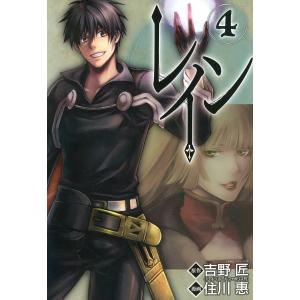 レイン(4) 電子書籍版 / 原作:吉野 匠(「レイン」アルファポリス刊) 漫画:住川 惠｜ebookjapan