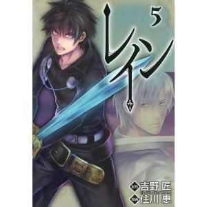 レイン(5) 電子書籍版 / 原作:吉野 匠(「レイン」アルファポリス刊) 漫画:住川 惠