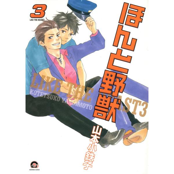 ほんと野獣 3巻 電子書籍版 / 山本小鉄子