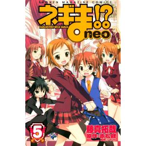 ネギま!? neo (5) 電子書籍版 / 藤真拓哉 原作:赤松健 監修:シャフト｜ebookjapan