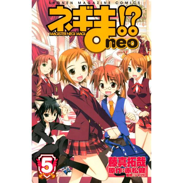 ネギま!? neo (5) 電子書籍版 / 藤真拓哉 原作:赤松健 監修:シャフト