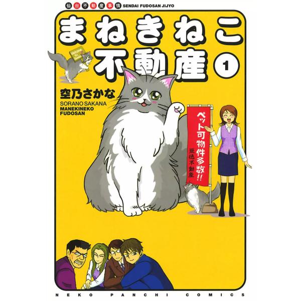 まねきねこ不動産(1) 電子書籍版 / 空乃さかな