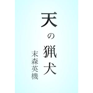 天の猟犬 電子書籍版 / 末森英機