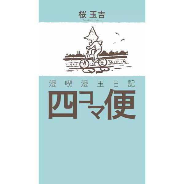 漫喫漫玉日記 四コマ便 電子書籍版 / 著者:桜玉吉