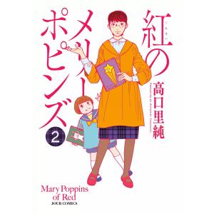 紅のメリーポピンズ : 2 電子書籍版 / 高口里純｜ebookjapan